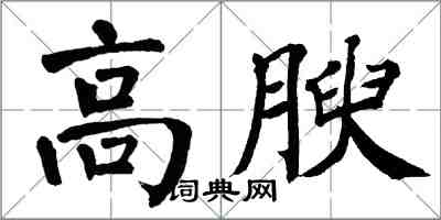 翁闓運高腴楷書怎么寫