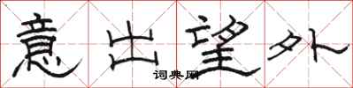 駱恆光意出望外隸書怎么寫