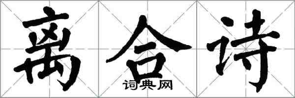 翁闓運離合詩楷書怎么寫