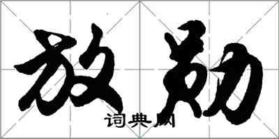 胡問遂放勛行書怎么寫