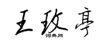王正良王玫亭行書個性簽名怎么寫