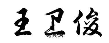 胡問遂王衛俊行書個性簽名怎么寫