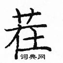 龐中華寫的硬筆楷書茬