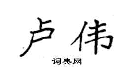 袁強盧偉楷書個性簽名怎么寫
