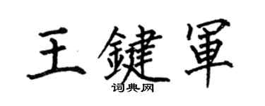 何伯昌王鍵軍楷書個性簽名怎么寫
