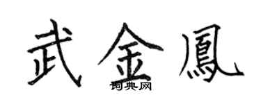 何伯昌武金鳳楷書個性簽名怎么寫