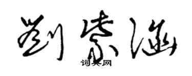 曾慶福劉紫涵草書個性簽名怎么寫