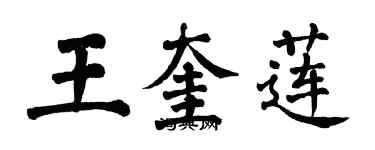 翁闓運王奎蓮楷書個性簽名怎么寫