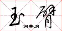 梁錦英玉臂草書怎么寫