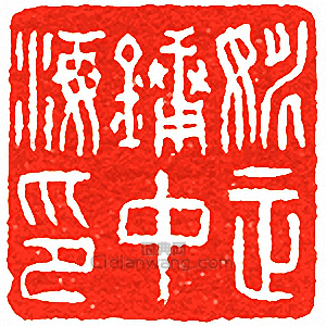 “姚正鏞中海印”篆刻印章