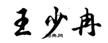 胡問遂王少冉行書個性簽名怎么寫