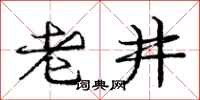 龐中華老井行書怎么寫
