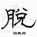 駱恆光寫的硬筆隸書脫