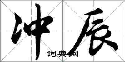 胡問遂沖辰行書怎么寫