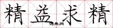 龐中華精益求精楷書怎么寫