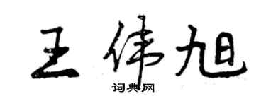 曾慶福王偉旭行書個性簽名怎么寫