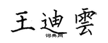 何伯昌王迪雲楷書個性簽名怎么寫