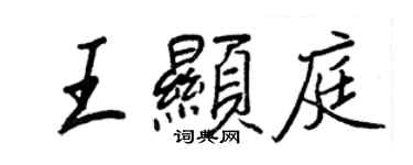 王正良王顯庭行書個性簽名怎么寫