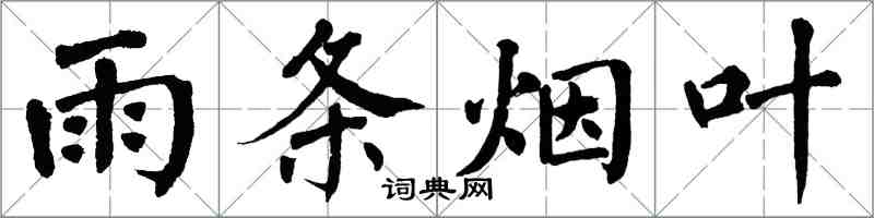 翁闓運雨條菸葉楷書怎么寫