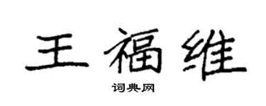袁強王福維楷書個性簽名怎么寫