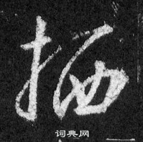 躺隸書書法_躺字書法_隸書字典