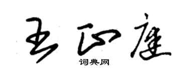 朱錫榮王正庭草書個性簽名怎么寫