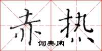 黃華生赤熱楷書怎么寫