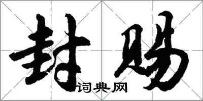 胡問遂封賜行書怎么寫