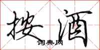 田英章按酒行書怎么寫