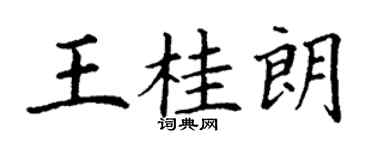 丁謙王桂朗楷書個性簽名怎么寫