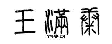 曾慶福王滿康篆書個性簽名怎么寫