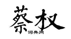 翁闓運蔡權楷書個性簽名怎么寫