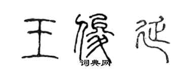 陳聲遠王俊延篆書個性簽名怎么寫