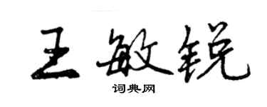 曾慶福王敏銳行書個性簽名怎么寫