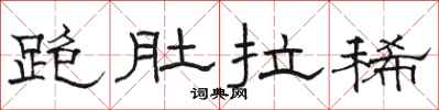 駱恆光跑肚拉稀隸書怎么寫