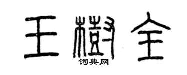 曾慶福王樹全篆書個性簽名怎么寫