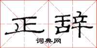 范連陞正辭隸書怎么寫