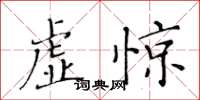 黃華生虛驚楷書怎么寫