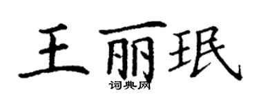 丁謙王麗珉楷書個性簽名怎么寫