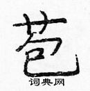 龐中華寫的硬筆楷書苞