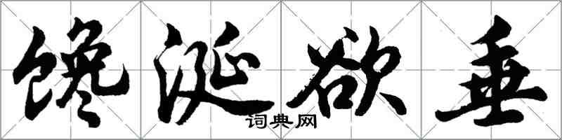 胡問遂饞涎欲垂行書怎么寫