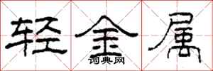 柯春海輕金屬隸書怎么寫