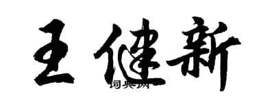 胡問遂王健新行書個性簽名怎么寫