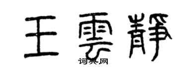 曾慶福王雲靜篆書個性簽名怎么寫