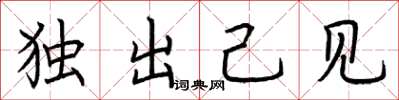 荊霄鵬獨出己見楷書怎么寫