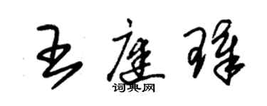 朱錫榮王庭璋草書個性簽名怎么寫