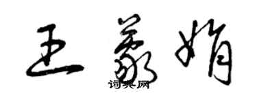 曾慶福王蒙娟草書個性簽名怎么寫