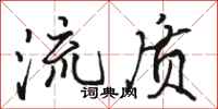 駱恆光流質行書怎么寫