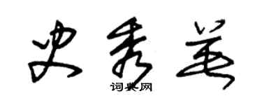 朱錫榮史秀英草書個性簽名怎么寫