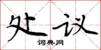 周炳元處議楷書怎么寫